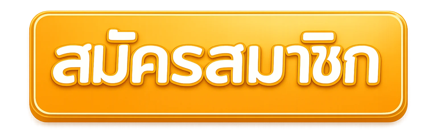 ปุ่มสมัครสมาชิกผ่านทางเข้า UFABET789S