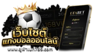แทงบอลUFABET789